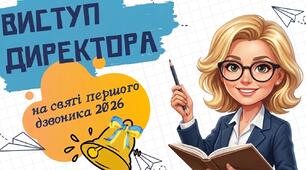 Виступ директора школи на святі першого дзвоника 2026