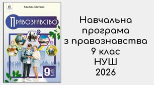 Навчальна програма з правознавства 9 клас НУШ 2026