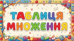 Таблиця множення
