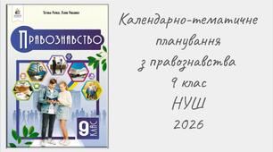 Календарно-тематичне планування з правознавства для 9 класу НУШ