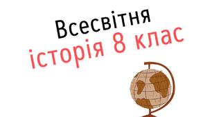 Комплект робочих аркушів з всесвітньої історії 9 клас