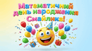 Математичний день народження Смайлика