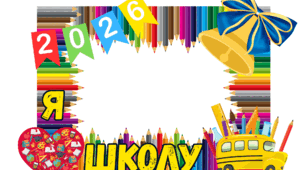 Рамка до Дня знань 2026