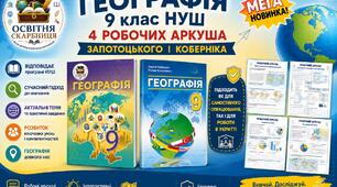 Географія 9 клас НУШ, 4 робочі аркуші за підручниками Запотоцького та Коберніка