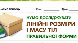 Робочий аркуш для проведення практичного заняття "Нумо досліджувати лінійні розміри і масу тіл правильної форми"