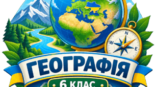 Комплект робочих аркушів з географії 6 клас