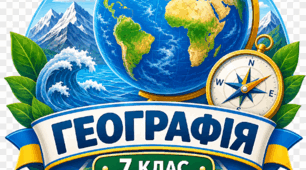 Комплект робочих аркушів з географії 7 клас