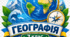 Комплект робочих аркушів з географії 7 клас