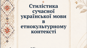 Стилістика сучасної української мови в етнокультурному контексті. Збірник завдань за програмою факультативу з української мови (О.Авраменко)