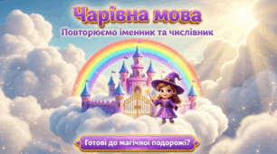 Чарівна мова. Повторюємо іменник та числівник