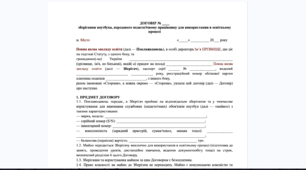 Шаблон: Договір зберігання та використання ноутбука педагогічним працівником (+ Акт приймання-передачі)