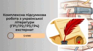 Комплексна підсумкова робота з української літератури 5 клас за рік (екстернат)