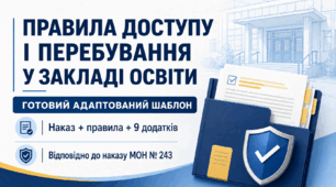 Правила доступу і перебування у закладі освіти: наказ, правила та 9 додатків | Наказ МОН № 243