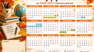 Календар вчителя 2026-2027 н.р.