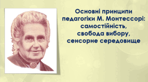 Основні принципи педагогіки М. Монтессорі