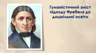 Гуманістичний зміст підходу Фребеля до дошкільної освіти