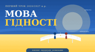 Презентація "Мова гідності" — перший урок 2026-2027 н.р. (5–11 класи)