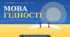 Презентація "Мова гідності" — перший урок 2026-2027 н.р. (5–11 класи)