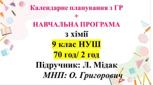 Календарне планування з хімії+ навчальна програма. 9 клас НУШ. Підручник: Л.Мідак (70 год/2 год)