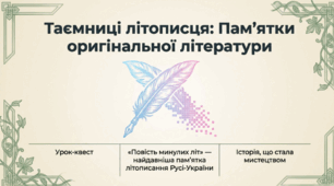 Пам'ятки оригінальної літератури. Літописи як історико-художні твори. «Повість минулих літ» — найдавніша пам’ятка літописання Русі-України. Образ князя Святослава