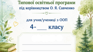 Модифіковані навчальні програми з усіх предметів 4 клас (за О.Савченко)