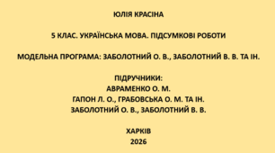 5 клас. Українська мова. Підсумкові роботи. Підручники: Авраменко / Гапон / Заболотні