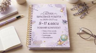 План виховної роботи на 2026–2027 н.р. (8–11 класи): повний комплект (план-сітка на рік, аналіз семестрів, обкладинка та календар вчителя)