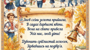 Святковий постер-листівка до Дня знань.