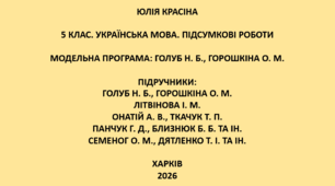5 клас. Українська мова. Підсумкові роботи. Підручники: Голуб / Літвінова / Онатій / Панчук / Семеног