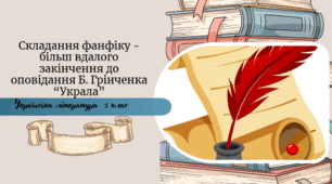 Складання фанфіку - більш вдалого закінчення до оповідання Б. Грінченка “Украла”