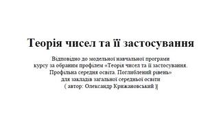 Посібник " Теорія чисел та її застосування (поглиблений рівень) 10, 11 чи 12 класи НУШ (автор Модельної програми: Олександр Крижановський).