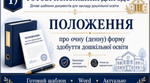 Про затвердження Положення про очну (денну) форму здобуття дошкільної освіти - 2026