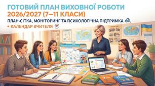 Готовий план виховної роботи 2026/2027 (7–11 класи):  план-сітка, моніторинг та психологічна підтримка+ календар вчителя