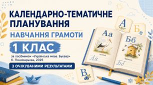 Календарно-тематичне планування уроків навчання грамоти для 1 класу за посібником «Українська мова. Буквар» К. Пономарьової (2025) з очікуваними результатами