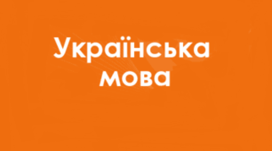 Слово як частина мови. Роль слів різних частин мови. Граматичні форми слів різних частин мови_НУШ 5 клас