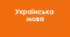 Слово як частина мови. Роль слів різних частин мови. Граматичні форми слів різних частин мови_НУШ 5 клас