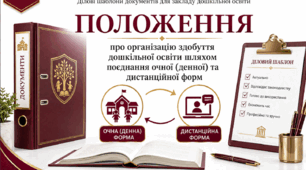 Про затвердження Положення про дистанційну форму здобуття дошкільної освіти - 2026