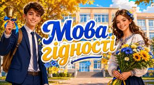 МЕГА КЕЙС "Мова гідності". Перший урок 2026-2027. Презентація + конспект + оформлення + плакат співпраці + листівки