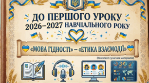 Етика взаємодії: побудова простору взаємної поваги в шкільному колективі. «МОВА ГІДНОСТІ» Комплект матеріалів до ПЕРШОГО УРОКУ 2026–2027 НАВЧАЛЬНОГО РОКУ💙💛