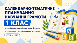 Календарно-тематичне планування навчання грамоти. 1 клас НУШ. За посібником М. С. Вашуленка, О. В. Вашуленко, О. Ю. Прищепи (2023)