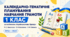 Календарно-тематичне планування навчання грамоти. 1 клас НУШ. За посібником М. С. Вашуленка, О. В. Вашуленко, О. Ю. Прищепи (2023)