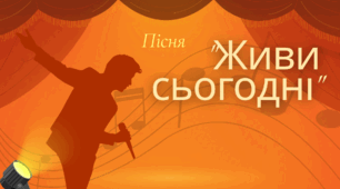  «Живи сьогодні» — пісня, яка нагадує про найважливіше