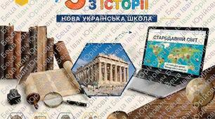 Історія 5 клас, робочий зошит