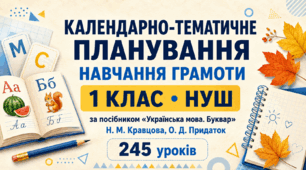 Календарно-тематичне планування з навчання грамоти. 1 клас НУШ. За посібником Н. М. Кравцової, О. Д. Придаток