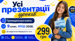 Усі презентації  уроків. Громадянська освіта. 9 клас. НУШ 2026. До підручника Охредько О. та ін.