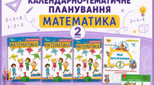 КТП математика 2 клас за посібником Н.Листопад