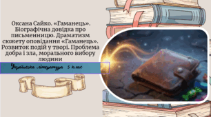 Оксана Сайко. «Гаманець». Біографічна довідка про письменницю. Драматизм сюжету оповідання «Гаманець». Розвиток подій у творі. Проблема добра і зла, морального вибору людини