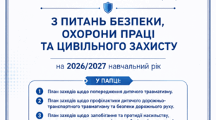 Комплект планів заходів з питань безпеки, охорони праці та цивільного захисту на 2026/2027 навчальний рік