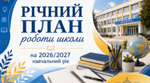 Річний план роботи школи на 2026/2027 навчальний рік