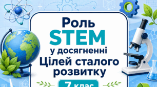 Урок 3. Роль STEM у досягненні Цілей Сталого Розвитку. Проєкти «Володимир Вернадський про ноосферу», «Люди STEM, які ведуть за собою»